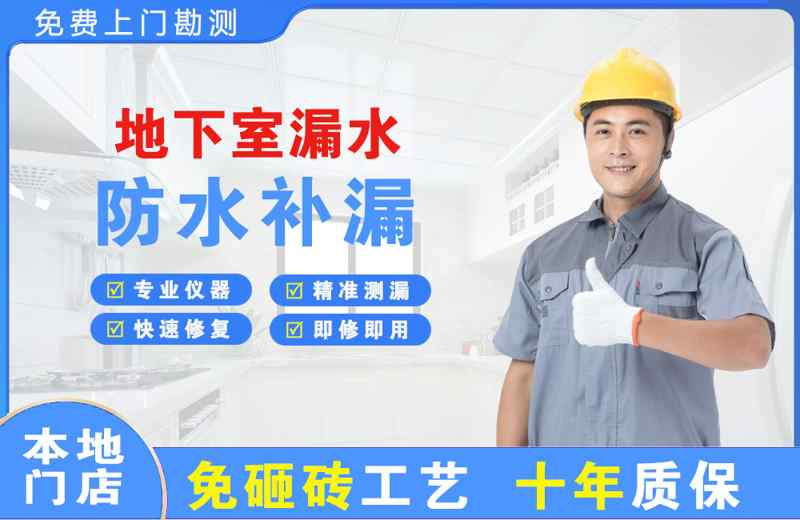 莆田地下室漏水维修